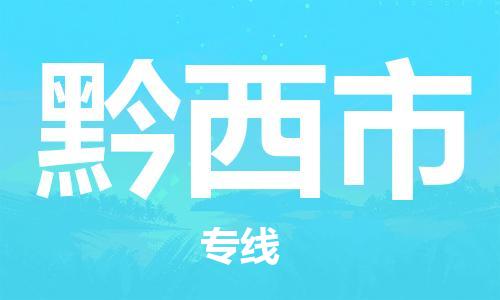 惠州到黔西市物流專線_惠州至黔西市物流公司_惠州到黔西市貨運專線