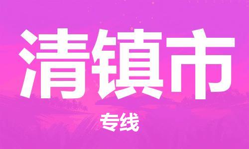 廣州到清鎮(zhèn)市物流公司|廣州至清鎮(zhèn)市貨運專線