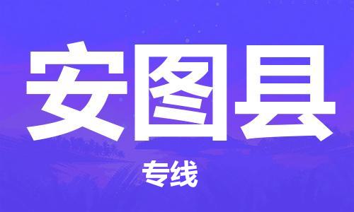 廣州到安圖縣物流公司|廣州至安圖縣貨運專線