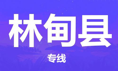 廣州到林甸縣物流公司|廣州至林甸縣貨運專線