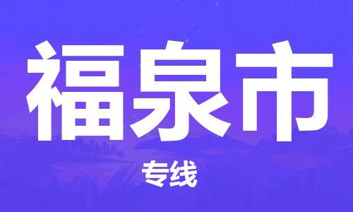 廣州到福泉市物流公司|廣州至福泉市貨運(yùn)專線