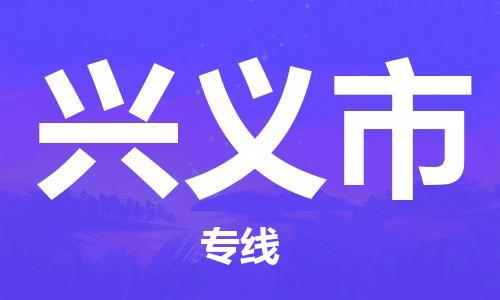 廣州到興義市物流公司|廣州至興義市貨運(yùn)專線
