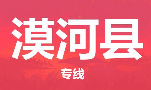 惠州到漠河縣物流專線_惠州至漠河縣物流公司_惠州到漠河縣貨運專線