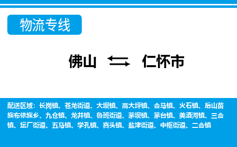佛山到仁懷市物流專(zhuān)線(xiàn)_佛山至仁懷市物流公司_佛山到仁懷市貨運(yùn)專(zhuān)線(xiàn)