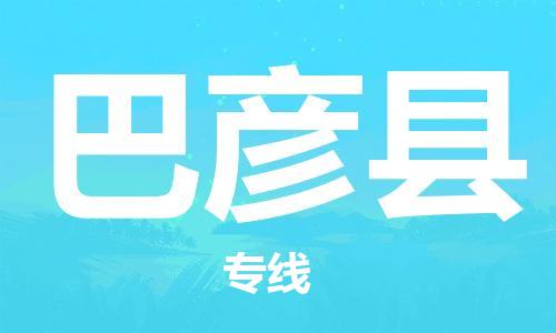 廣州到巴彥縣物流公司|廣州至巴彥縣貨運專線