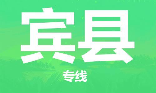 廣州到賓縣物流公司|廣州至賓縣貨運專線