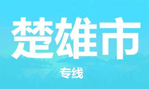 廣州到楚雄市物流公司|廣州至楚雄市貨運(yùn)專(zhuān)線(xiàn)