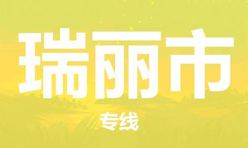 廣州到瑞麗市物流公司|廣州至瑞麗市貨運(yùn)專(zhuān)線