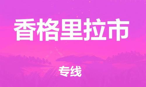 佛山到香格里拉市物流專線_佛山至香格里拉市物流公司_佛山到香格里拉市貨運(yùn)專線