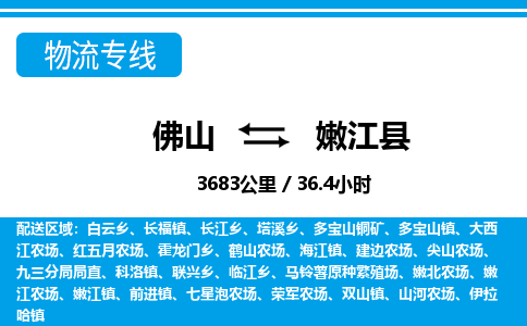 佛山到嫩江縣物流專線_佛山至嫩江縣物流公司_佛山到嫩江縣貨運(yùn)專線