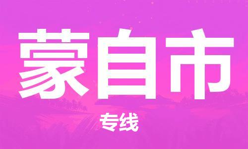 廣州到蒙自市物流公司|廣州至蒙自市貨運(yùn)專(zhuān)線