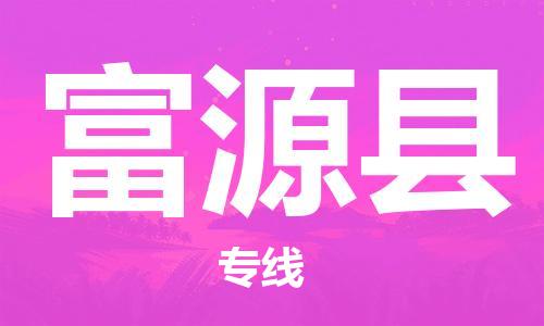 佛山到撫遠縣物流專線_佛山至撫遠縣物流公司_佛山到撫遠縣貨運專線