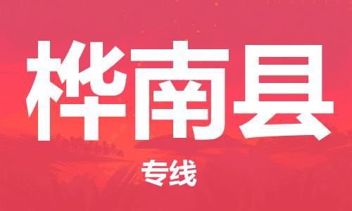 佛山到樺南縣物流專線_佛山至樺南縣物流公司_佛山到樺南縣貨運(yùn)專線