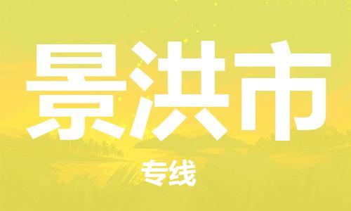 廣州到景洪市物流公司|廣州至景洪市貨運(yùn)專線