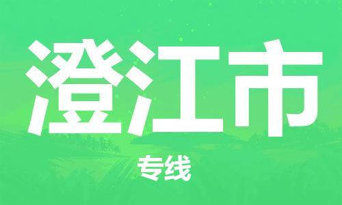 佛山到澄江市物流專線_佛山至澄江市物流公司_佛山到澄江市貨運專線