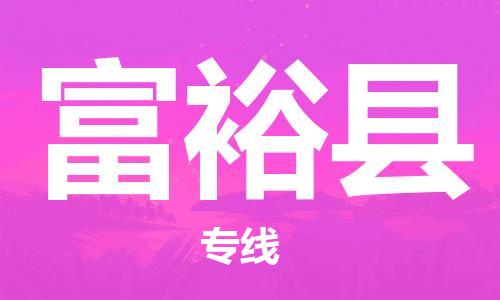 佛山到富裕縣物流專線_佛山至富?？h物流公司_佛山到富?？h貨運專線