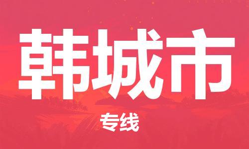廣州到韓城市物流公司|廣州至韓城市貨運專線