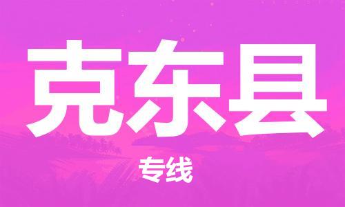 佛山到克東縣物流專線_佛山至克東縣物流公司_佛山到克東縣貨運專線