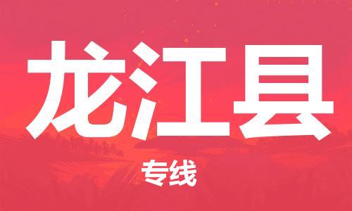 佛山到龍江縣物流專線_佛山至龍江縣物流公司_佛山到龍江縣貨運(yùn)專線