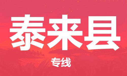 佛山到泰來縣物流專線_佛山至泰來縣物流公司_佛山到泰來縣貨運(yùn)專線