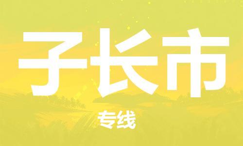 佛山到子長市物流專線_佛山至子長市物流公司_佛山到子長市貨運專線