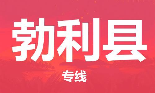 佛山到勃利縣物流專線_佛山至勃利縣物流公司_佛山到勃利縣貨運(yùn)專線