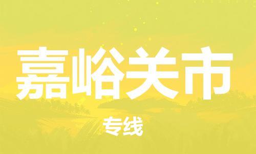 廣州到嘉峪關(guān)市物流公司|廣州至嘉峪關(guān)市貨運(yùn)專線