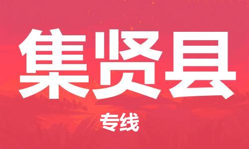 廣州到集賢縣物流公司|廣州至集賢縣貨運專線
