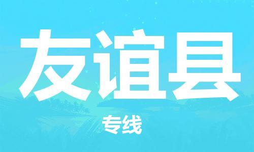 廣州到友誼縣物流公司|廣州至友誼縣貨運(yùn)專線