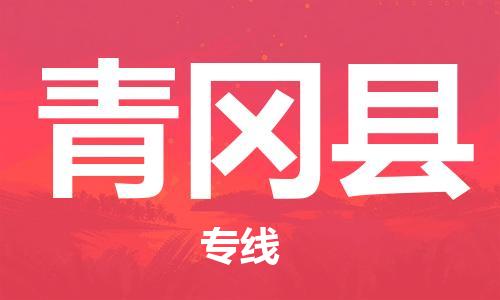 佛山到青岡縣物流專線_佛山至青岡縣物流公司_佛山到青岡縣貨運(yùn)專線