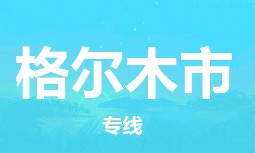 佛山到格爾木市物流專線_佛山至格爾木市物流公司_佛山到格爾木市貨運專線