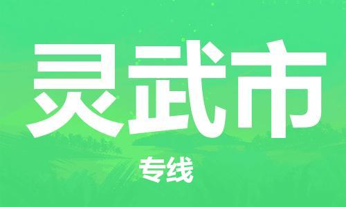 佛山到靈武市物流專線_佛山至靈武市物流公司_佛山到靈武市貨運專線
