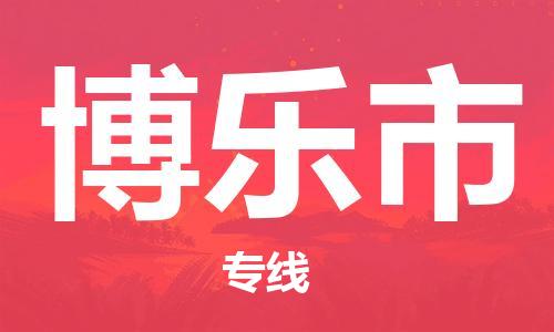 廣州到博樂市物流公司|廣州至博樂市貨運(yùn)專線
