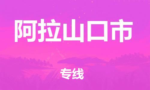 廣州到阿拉山口市物流公司|廣州至阿拉山口市貨運專線