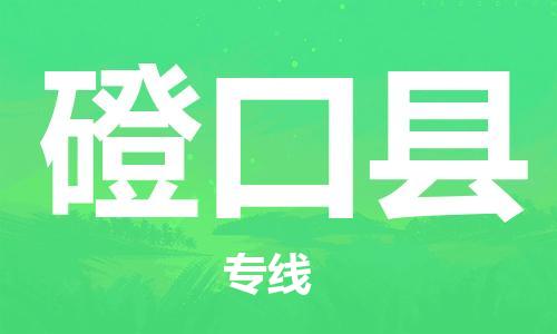 廣州到磴口縣物流公司|廣州至磴口縣貨運(yùn)專線