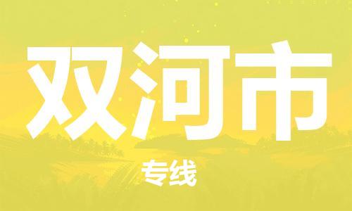廣州到雙河市物流公司|廣州至雙河市貨運(yùn)專線