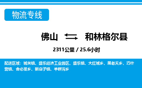 佛山到和林格爾縣物流專線_佛山至和林格爾縣物流公司_佛山到和林格爾縣貨運(yùn)專線