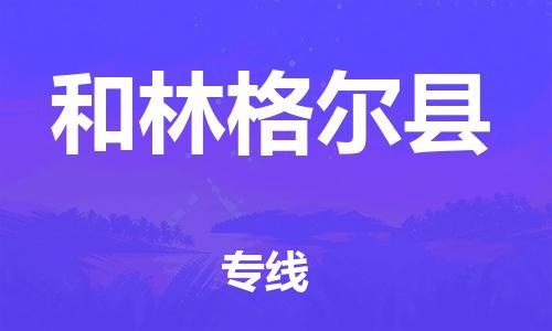 廣州到和林格爾縣物流公司|廣州至和林格爾縣貨運(yùn)專線