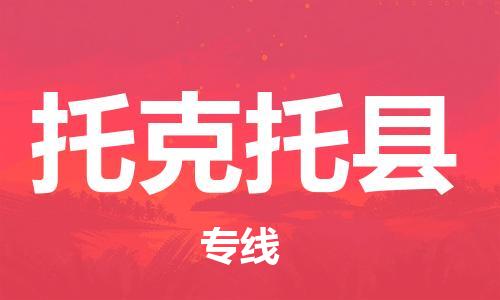 佛山到托克托縣物流專線_佛山至托克托縣物流公司_佛山到托克托縣貨運專線