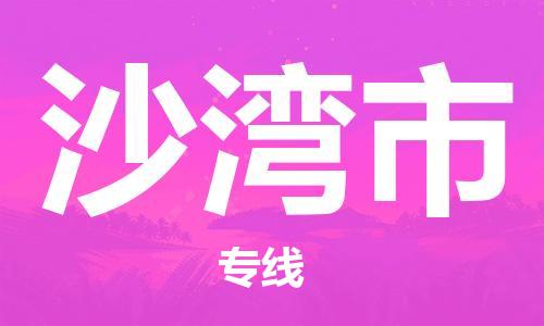 佛山到沙灣市物流專線_佛山至沙灣市物流公司_佛山到沙灣市貨運(yùn)專線