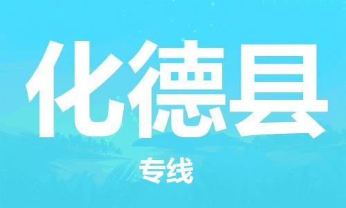 廣州到化德縣物流公司|廣州至化德縣貨運(yùn)專線
