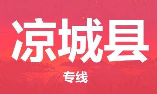 廣州到?jīng)龀强h物流公司|廣州至涼城縣貨運專線