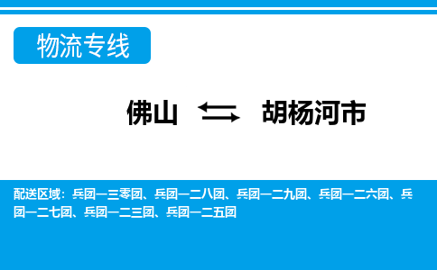 佛山到胡楊河市物流專(zhuān)線(xiàn)_佛山至胡楊河市物流公司_佛山到胡楊河市貨運(yùn)專(zhuān)線(xiàn)