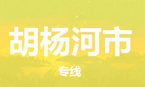 廣州到胡楊河市物流公司|廣州至胡楊河市貨運(yùn)專線