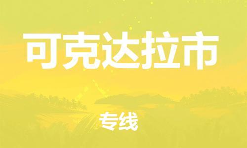 廣州到可克達拉市物流公司|廣州至可克達拉市貨運專線