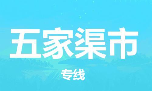 廣州到五家渠市物流公司|廣州至五家渠市貨運專線