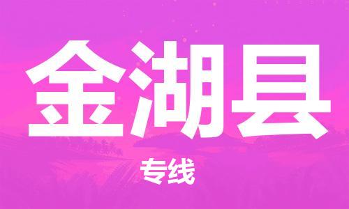 佛山到金湖縣物流專線_佛山至金湖縣物流公司_佛山到金湖縣貨運專線