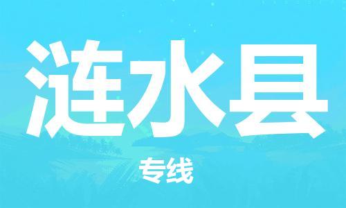 佛山到漣水縣物流專線_佛山至漣水縣物流公司_佛山到漣水縣貨運(yùn)專線