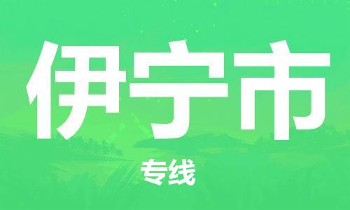 廣州到伊寧市物流公司|廣州至伊寧市貨運專線