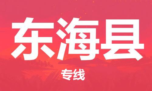 佛山到東?？h物流專線_佛山至東?？h物流公司_佛山到東海縣貨運專線